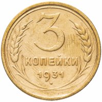 Купить 3 копейки 1931