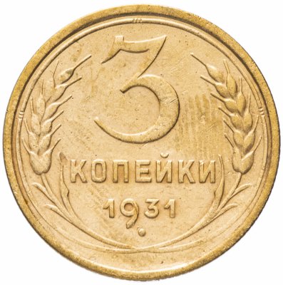 купить 3 копейки 1931