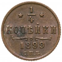 купить 1/4 копейки 1899 СПБ