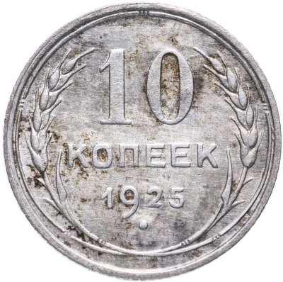 купить 10 копеек 1925