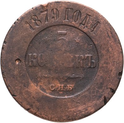 купить 5 копеек 1870 ЕМ