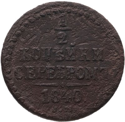 купить 1/2 копейки 1840 EМ