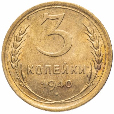 купить 3 копейки 1940 штемпельный блеск