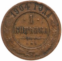 купить 1 копейка 1904 СПБ