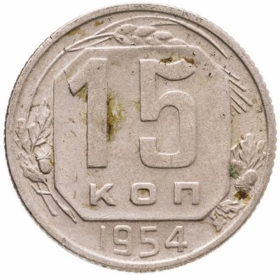 купить 15 копеек 1954