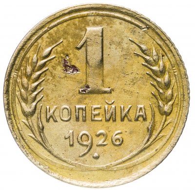 купить 1 копейка 1926