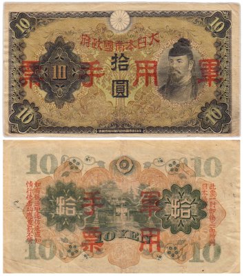 купить Китай 10 йен 1938 (Pick M27а) Японская оккупация