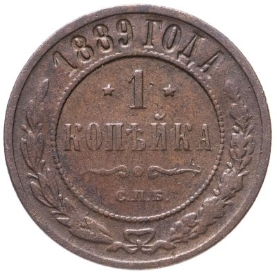 купить 1 копейка 1889 СПБ