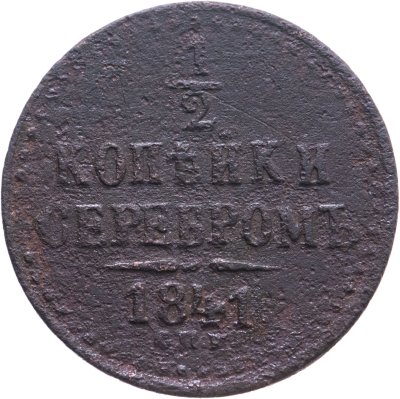 купить 1/2 копейки 1841 СПМ