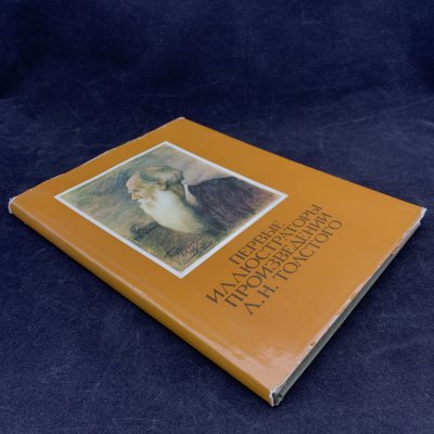купить Книга "Первые иллюстраторы произведений Л. Н. Толстого", Поповкина Т.К., Ершова О.Е., бумага, печать, суперобложка, Издательство «Изобразительное искусство», СССР, 1978 г.