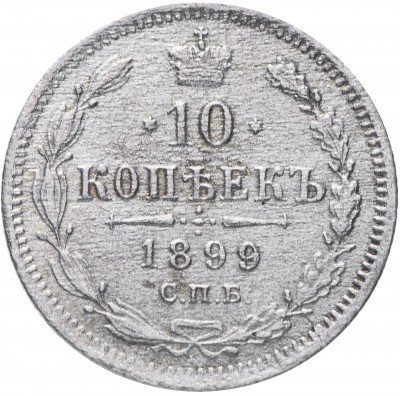 купить 10 копеек 1899 СПБ-АГ