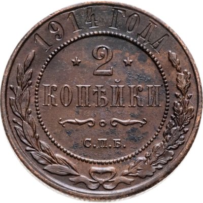 купить 2 копейки 1914 СПБ