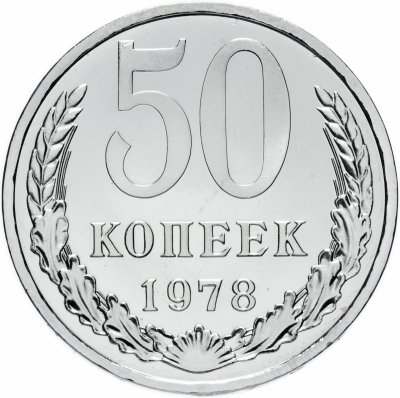 купить 50 копеек 1978 штемпельный блеск
