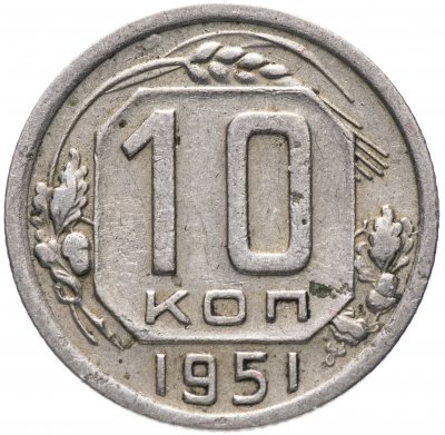 купить 10 копеек 1951