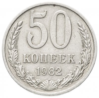 купить 50 копеек 1982
