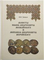 купить Каталог "Монеты Ивана Андреевича Можайского и Михаила Андреевича Верейского" В.В.Зайцев