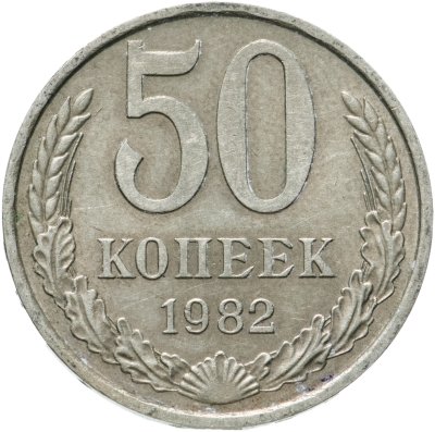 купить 50 копеек 1982