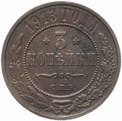 купить 3 копейки 1913 СПБ