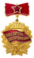 купить Значок СССР 1973 "Победитель соцсоревнования"