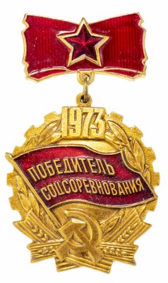 купить Значок СССР 1973 "Победитель соцсоревнования"