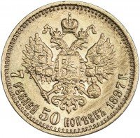 Купить 7 рублей 50 копеек 1897 АГ