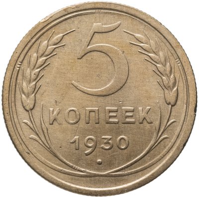 купить 5 копеек 1930