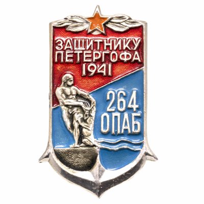 купить Знак "Защитнику Петергофа, 264 отдельный пулемётно-артиллерийский батальон"