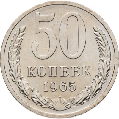 купить 50 копеек 1965