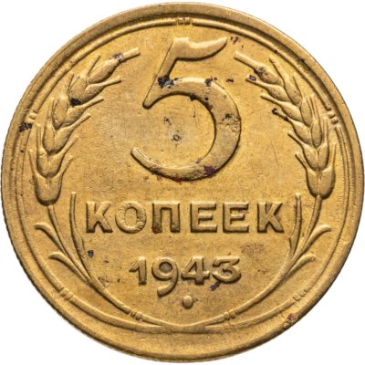 купить 5 копеек 1943