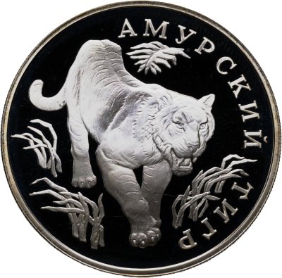 купить 1 рубль 1993 ЛМД Proof "Амурский тигр - Красная книга"