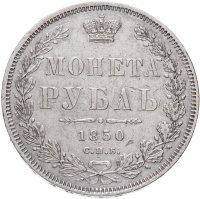 Купить 1 рубль 1850 СПБ-ПА Св. Георгий без плаща, Биткин №225