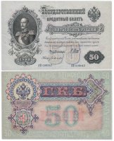 купить 50 рублей 1899 управляющий Шипов, кассир Богатырев (Николай I) выпуск Временного Правительства