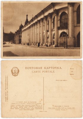 купить Открытка (Почтовая Карточка) Москва . Гостиный Двор на Варварке