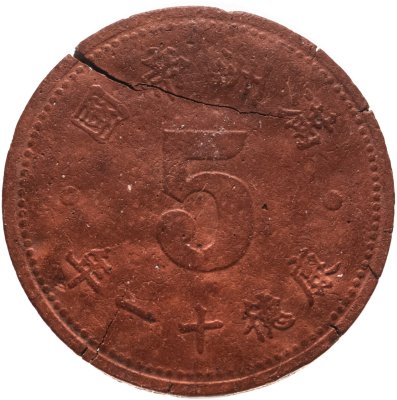 купить Китай, японская оккупация. Маньчжоу-го, 5 фыней (fen) 1944