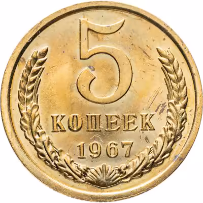 купить 5 копеек 1967