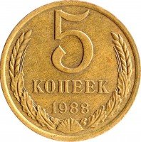 Купить 5 копеек 1988