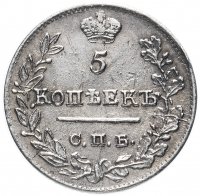 Купить 5 копеек 1823 СПБ-ПД реверс корона узкая