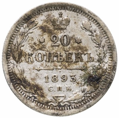 купить 20 копеек 1893 СПБ-АГ