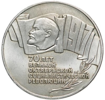 купить 5 рублей 1987 70 лет Великой Октябрьской социалистической революции