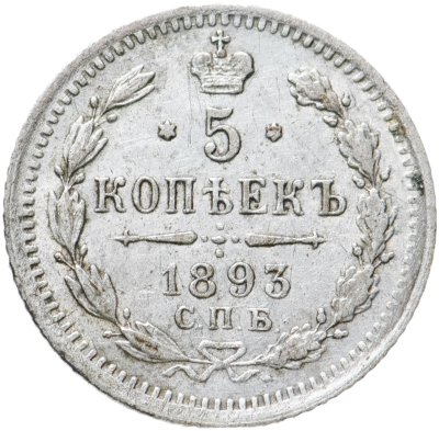 купить 5 копеек 1893 СПБ-АГ
