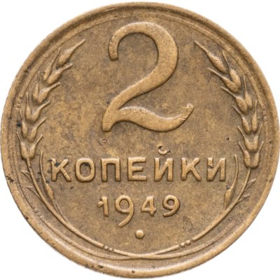 купить 2 копейки 1949