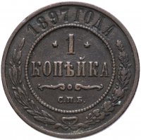 Купить 1 копейка 1897 СПБ