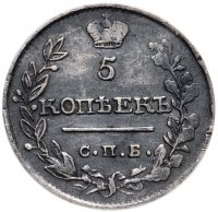 Купить 5 копеек 1819 СПБ-ПС