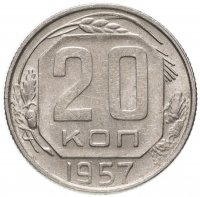 Купить 20 копеек 1957