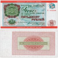 купить ВНЕШПОСЫЛТОРГ Чек 50 рублей 1976 для военной торговли