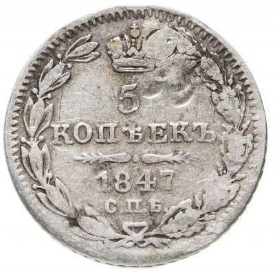 купить 5 копеек 1847 СПБ-ПА