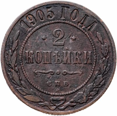 купить 2 копейки 1905 СПБ