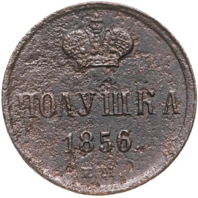 купить полушка 1856 ЕМ