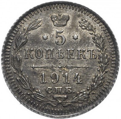 купить 5 копеек 1914 СПБ-ВС