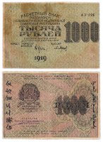 купить 1000 рублей 1919 наркомфин Крестинский